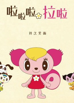 啦啦啦拉啦第1季