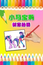 小马宝莉创意绘画