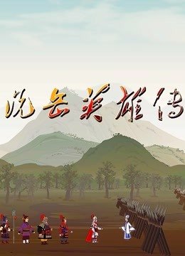 说岳英雄传