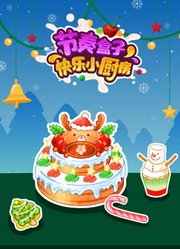 节奏盒子快乐小厨房