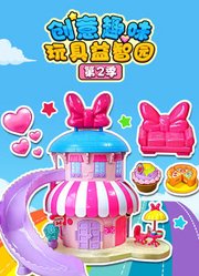 创意趣味玩具益智园第2季