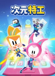 次元特工第1季