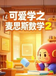 麦思斯数学进阶9-混合运算