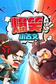 爆笑小古文