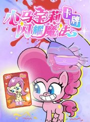 小马宝莉卡牌闪耀魔法