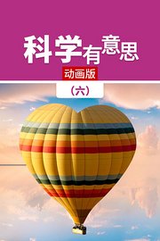 科学有意思（六）动画版