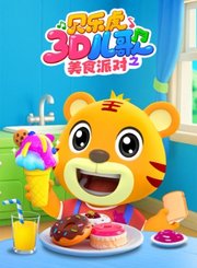 贝乐虎3D儿歌之美食派对