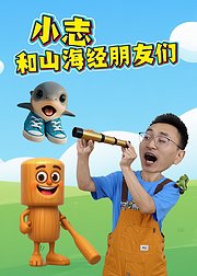 小志和山海经朋友们