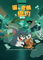 猫和老鼠在纽约第1季英文版