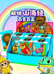 解锁山海经百变盲盒