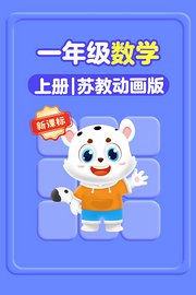 新课标一年级数学上册苏教动画版