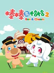 棒棒与恰恰第2季