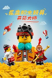 乐高积木玩具开箱大师