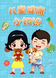 儿童健康小知识第1季