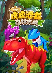 虎虎恐龙森林大战