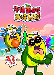 牛油果奇妙趣味冒险