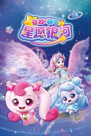 奇妙萌可星愿银河