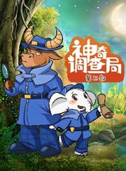 大有叔叔音频-神奇调查局第二部