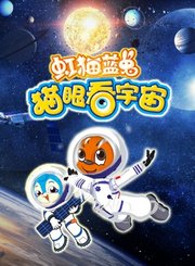 虹猫蓝兔猫眼看宇宙