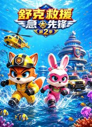 舒克救援急先锋第2季