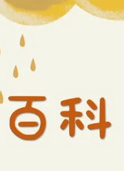 气象知识知多少