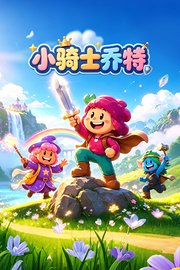 小骑士乔特