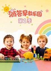 滴答早教乐园第1季