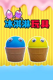 冰淇淋玩具