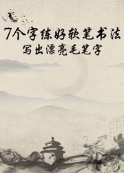 7个字练好软笔书法