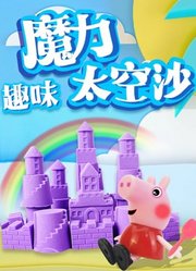 趣味魔力太空沙