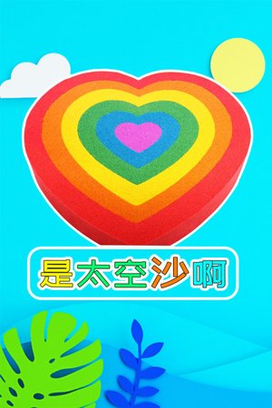 是太空沙啊