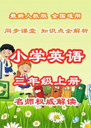 小学英语知识点全解析三年级上册同步课