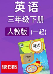 英语三年级下册人教版新起点