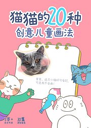 猫猫的20种创意儿童画法