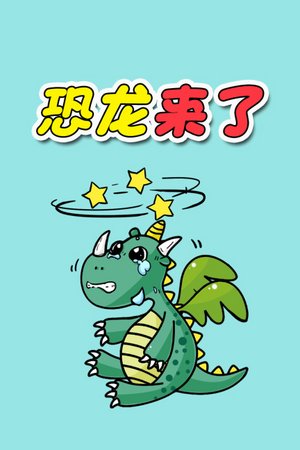 恐龙来了