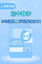 上海教育版初中数学9年级第二学期（试用本）
