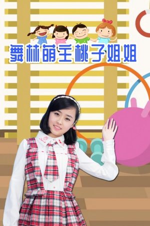 舞林萌主桃子姐姐
