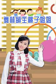 舞林萌主桃子姐姐