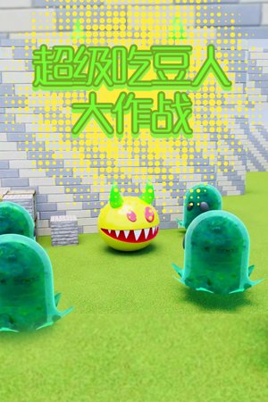 超级吃豆人大作战