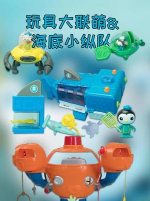 海底小纵队玩具