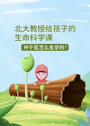 给孩子的生命科学课