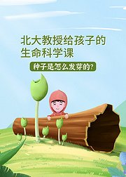 给孩子的生命科学课