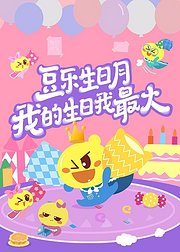 豆乐生日月我的生日我最大