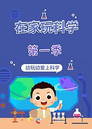 边玩边爱上科学在家玩科学第1季