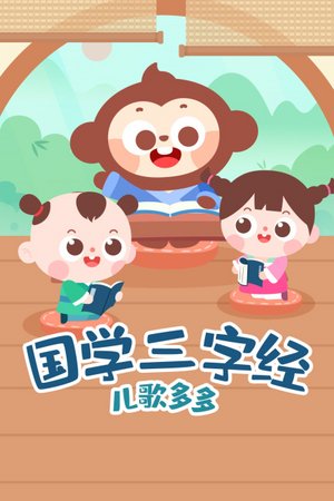 儿歌多多国学三字经