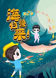 小小探险家：海兽归来2之海洋生物图鉴