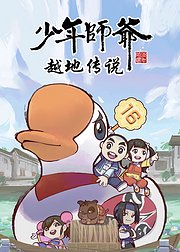 少年师爷之越地传说