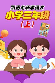 跟着老师学语文，小学三年级（上）