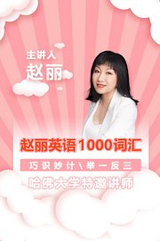 赵丽英语1000词汇