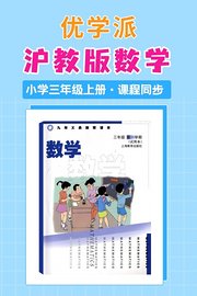 优学派沪教版数学·小学三年级上册·课程同步